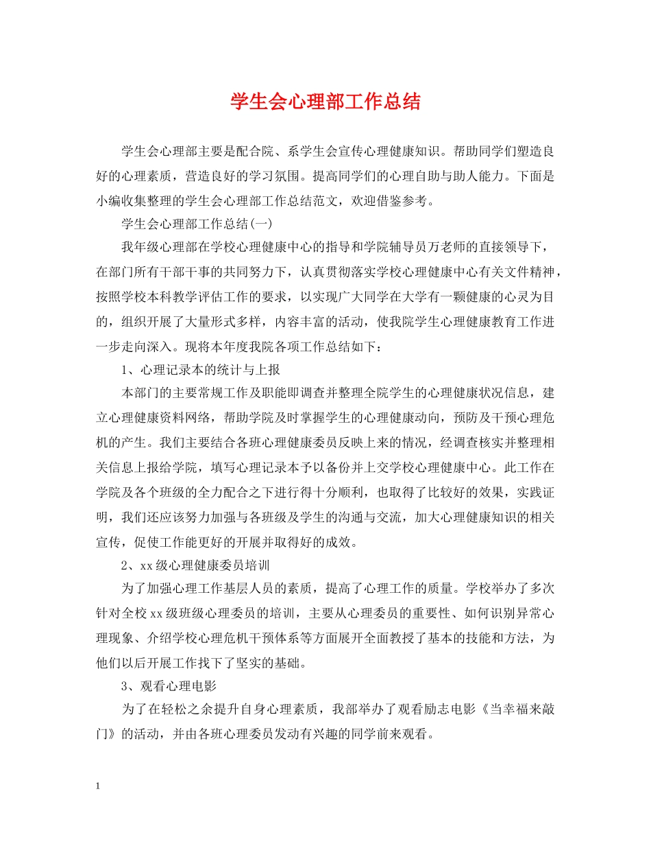 学生会心理部工作总结 _第1页
