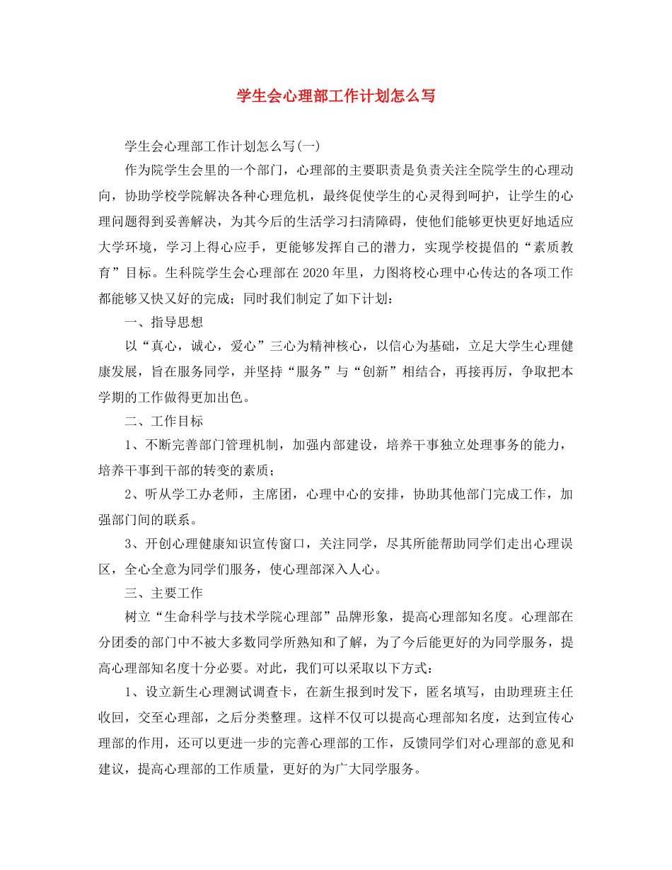 学生会心理部工作计划怎么写 _第1页