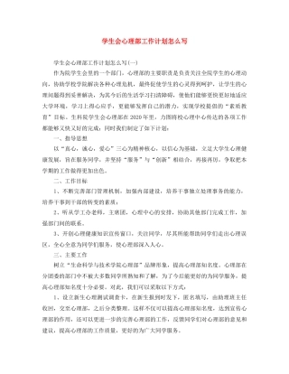 学生会心理部工作计划怎么写 