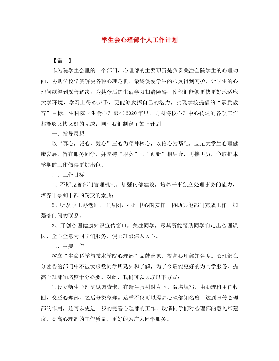 学生会心理部个人工作计划 _第1页