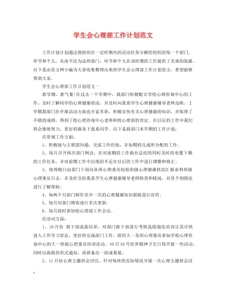 学生会心理部工作计划范文 