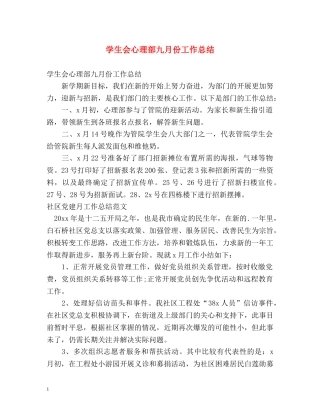 学生会心理部九月份工作总结 
