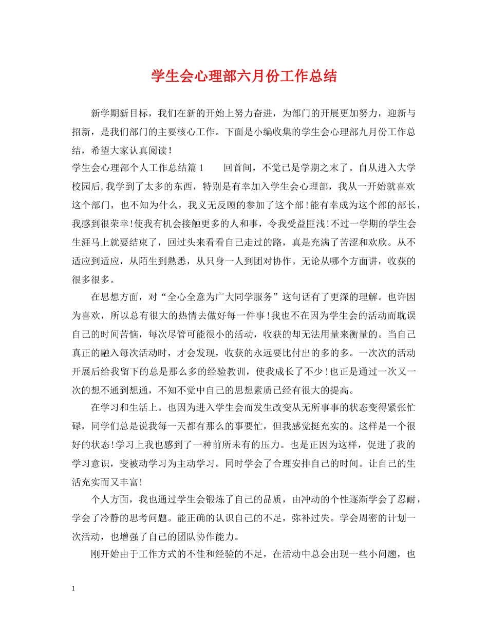 学生会心理部六月份工作总结 _第1页