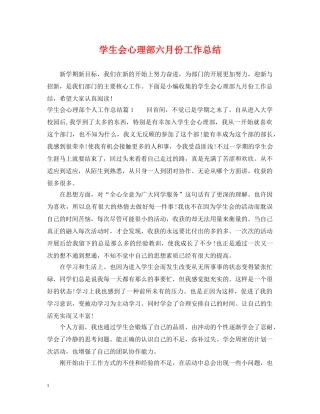 学生会心理部六月份工作总结 