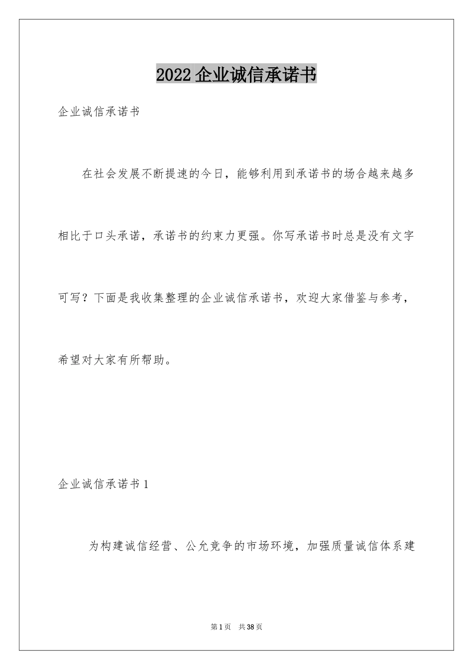 2024企业诚信承诺书_27_第1页