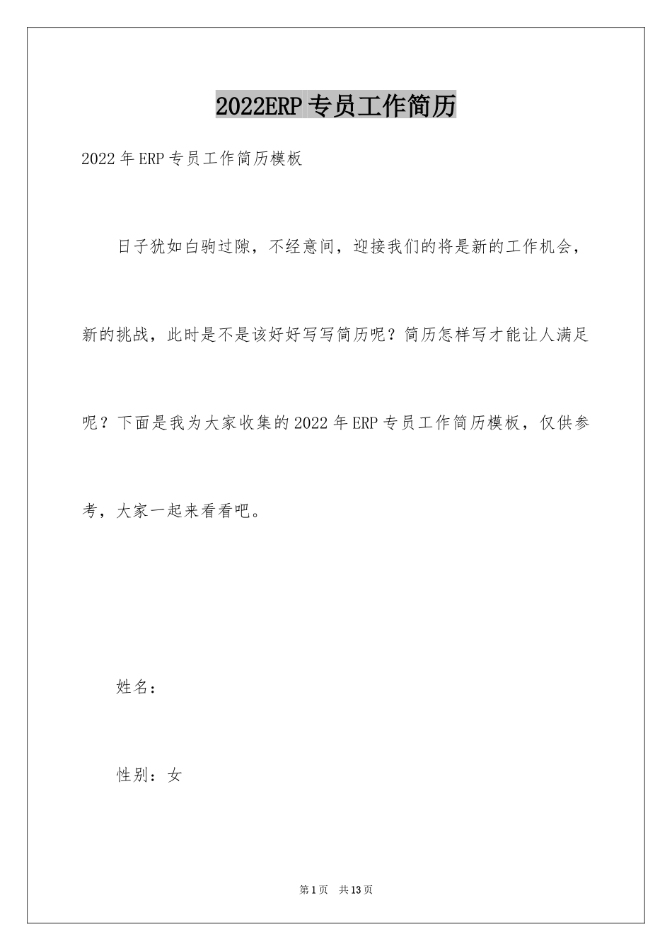 2024ERP专员工作简历_第1页