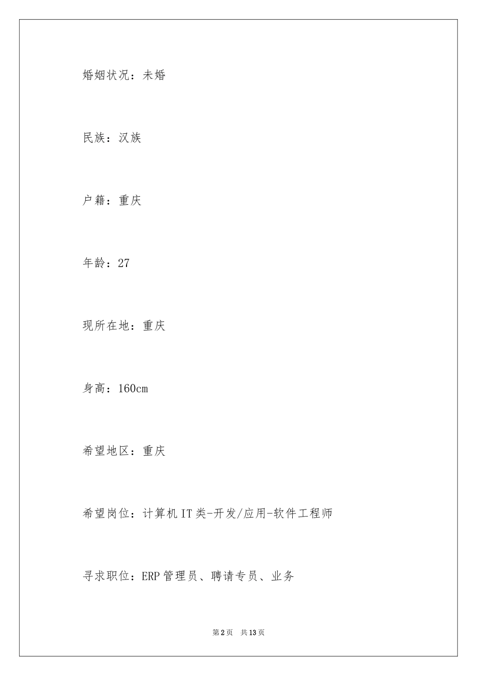 2024ERP专员工作简历_第2页