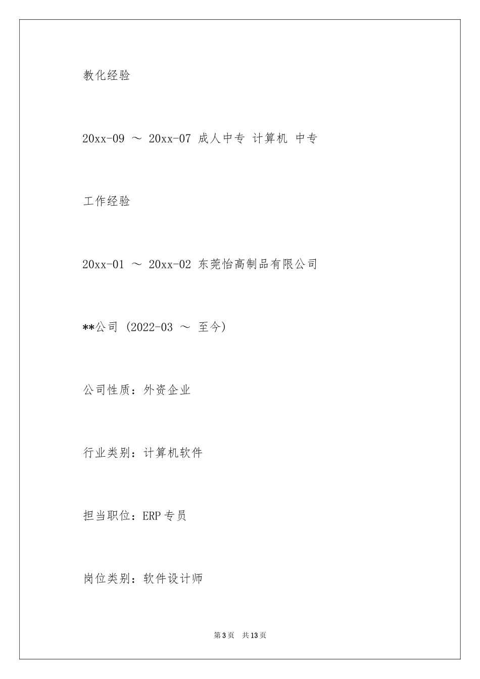 2024ERP专员工作简历_第3页