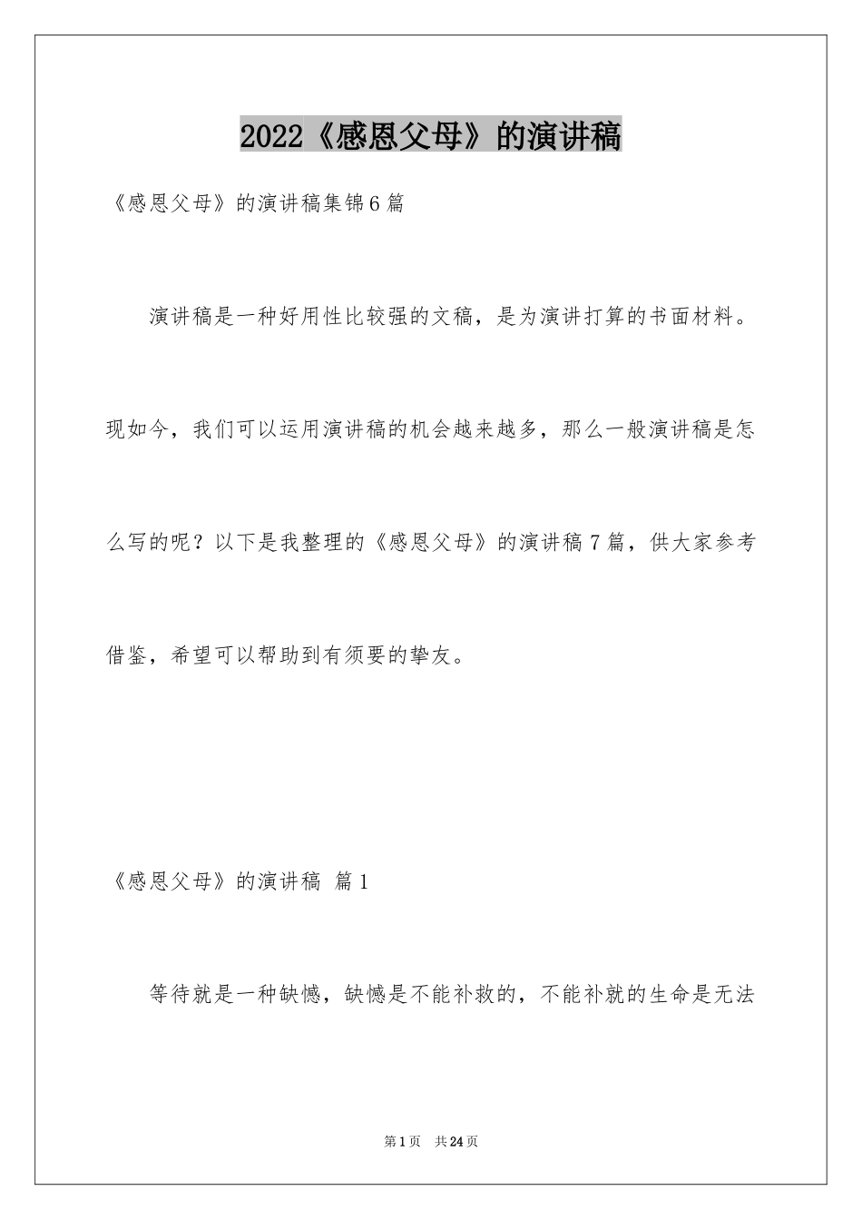 2024《感恩父母》的演讲稿_335_第1页