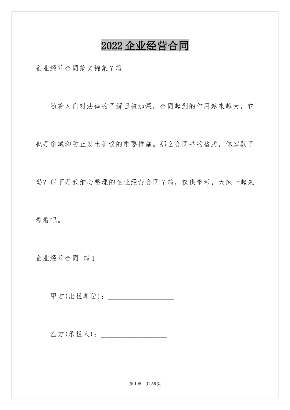 2024企业经营合同_74_第1页