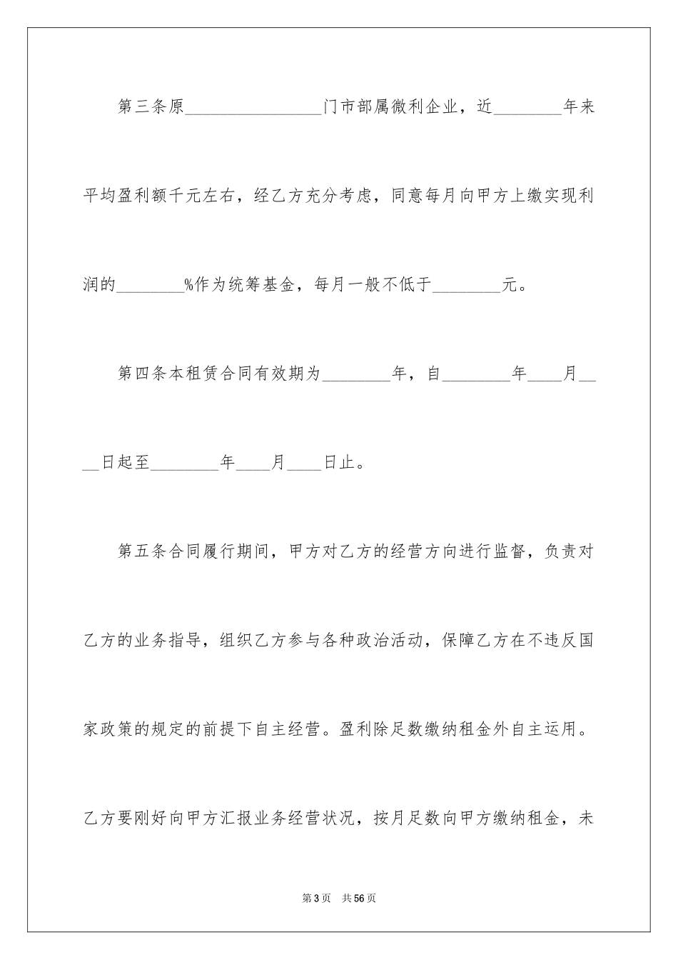 2024企业经营合同_74_第3页