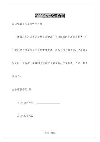 2024企业经营合同_74