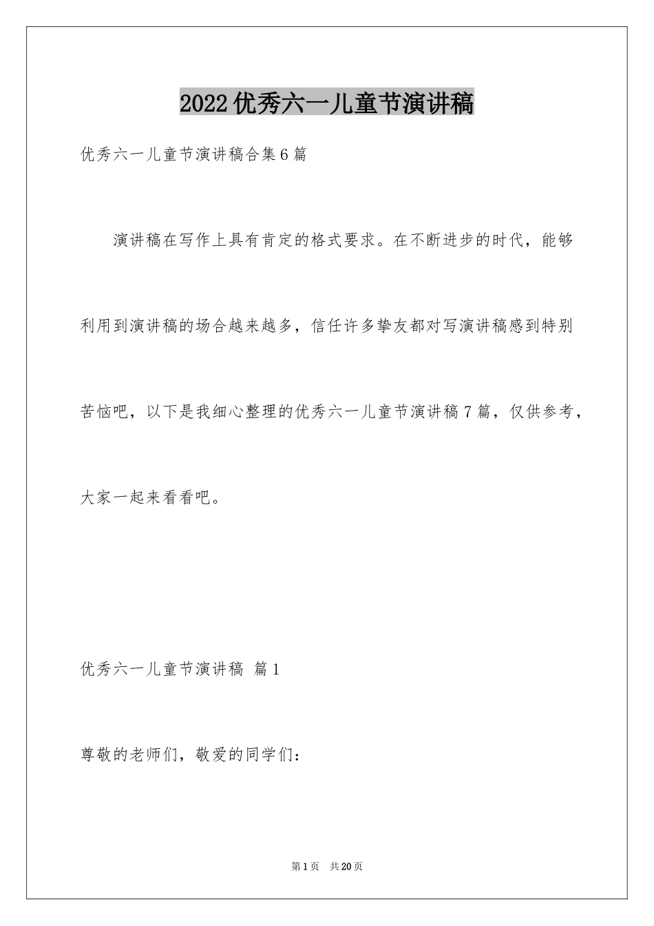 2024优秀六一儿童节演讲稿_30_第1页