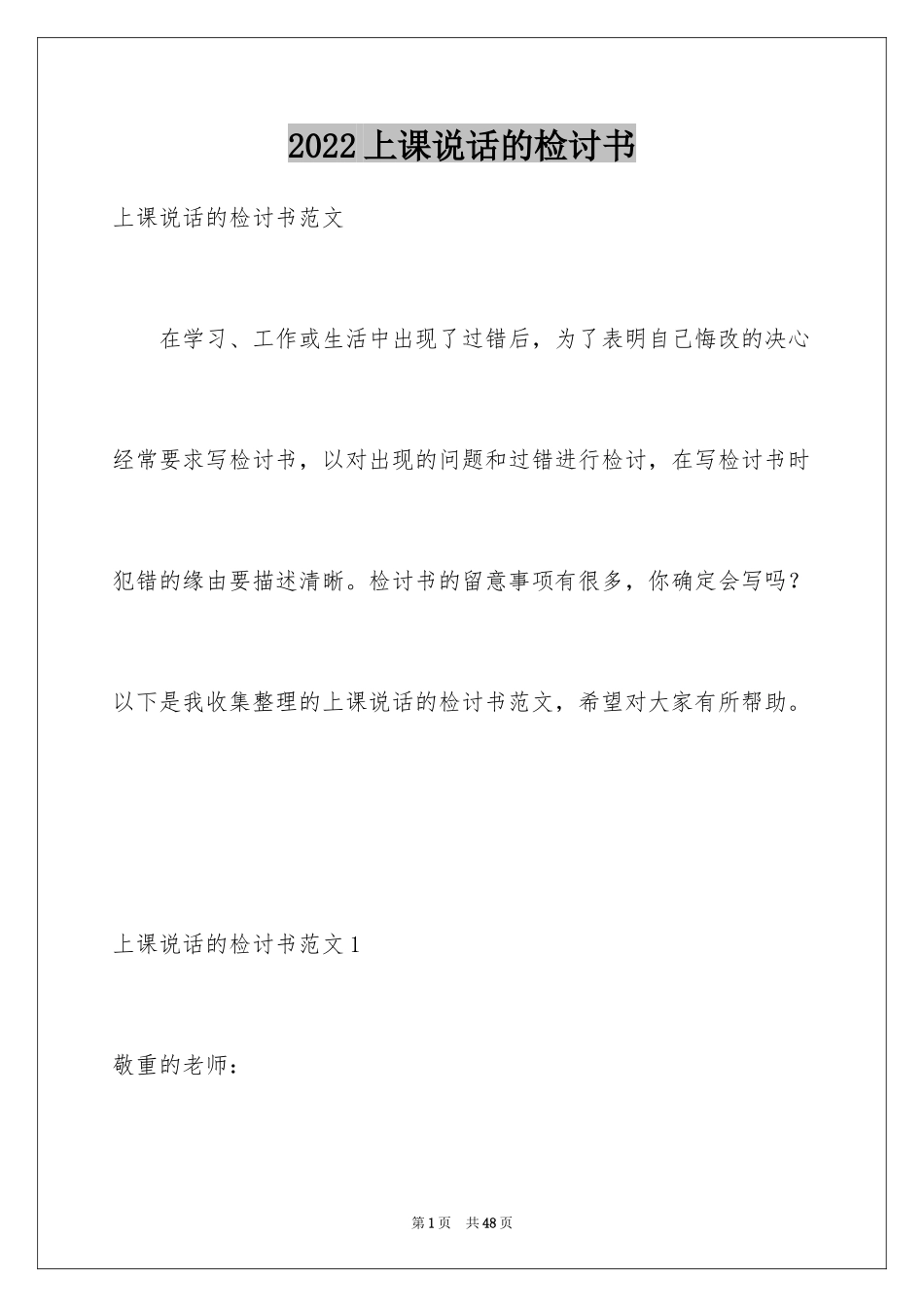 2024上课说话的检讨书_33_第1页