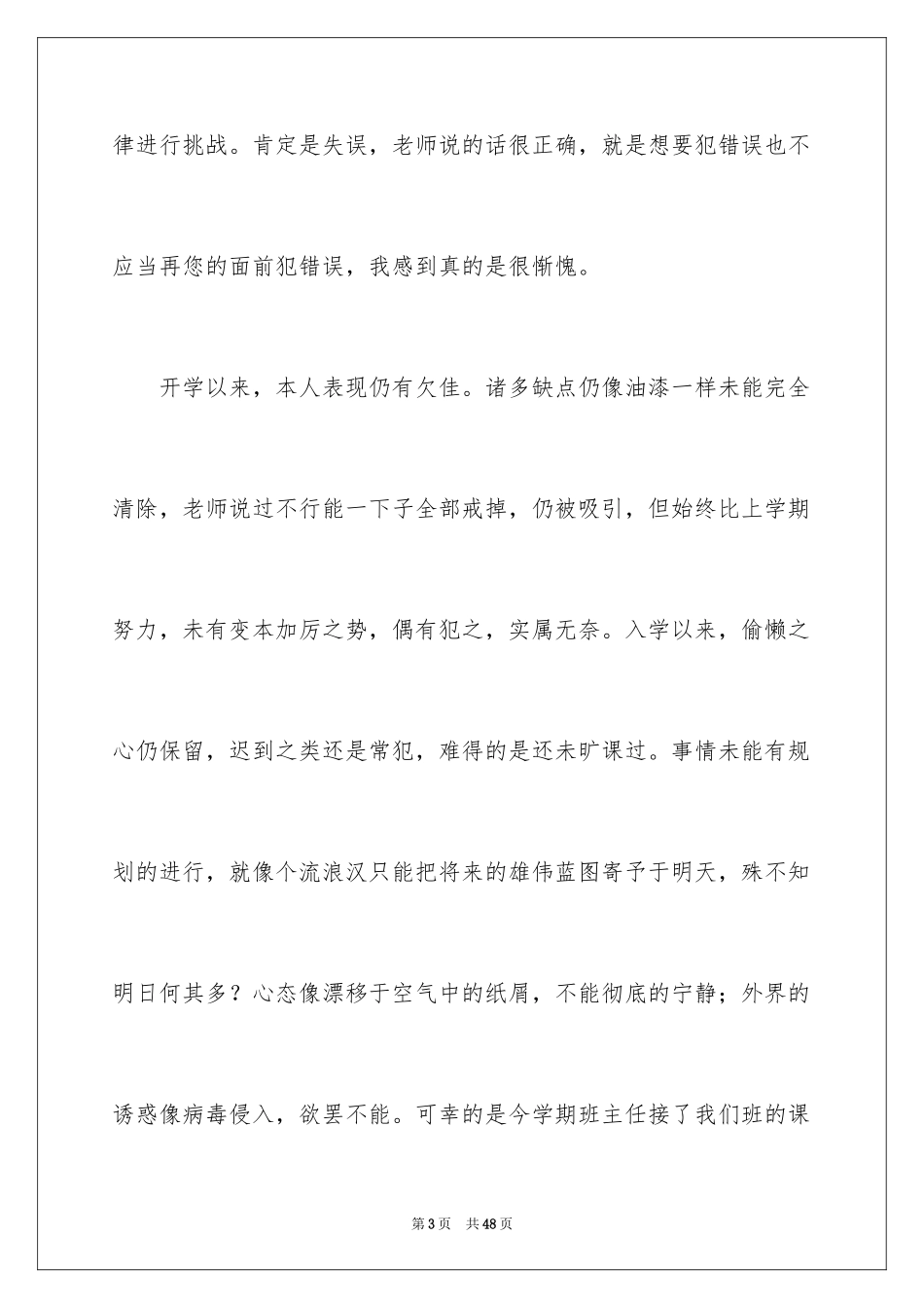 2024上课说话的检讨书_33_第3页