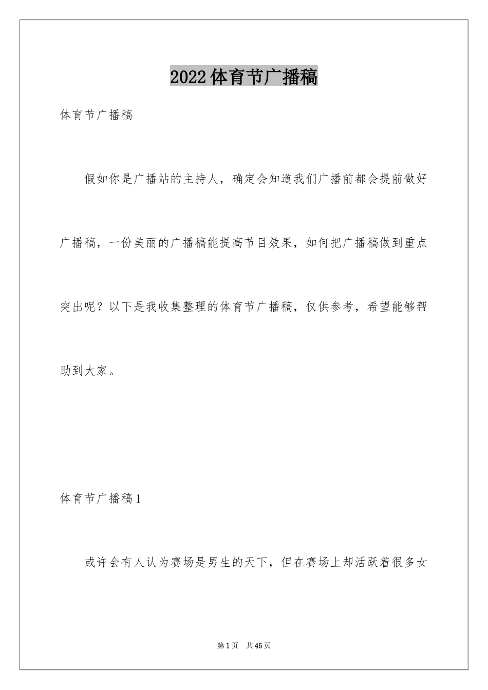 2024体育节广播稿_11_第1页