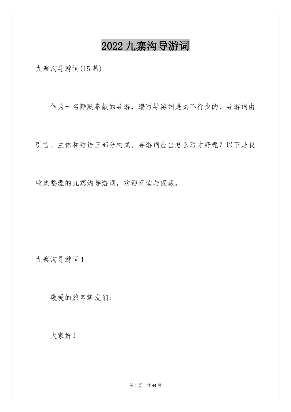 2024九寨沟导游词_73_第1页