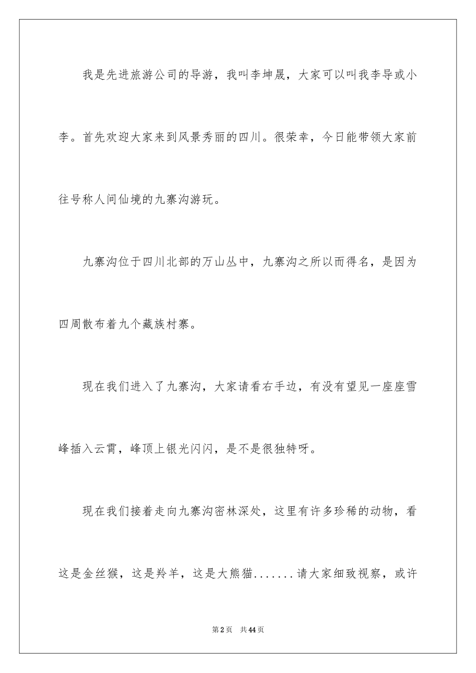 2024九寨沟导游词_73_第2页