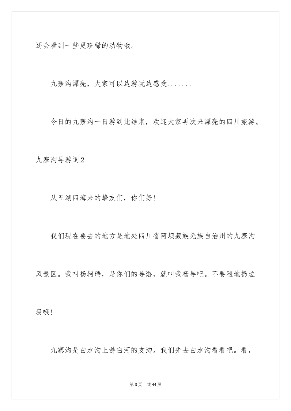 2024九寨沟导游词_73_第3页