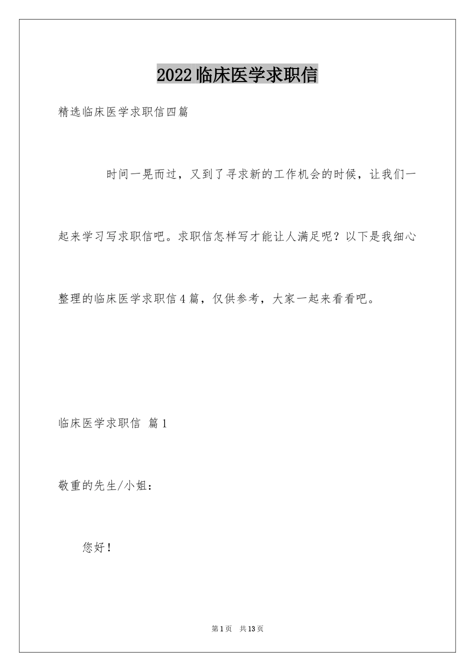 2024临床医学求职信_9_第1页