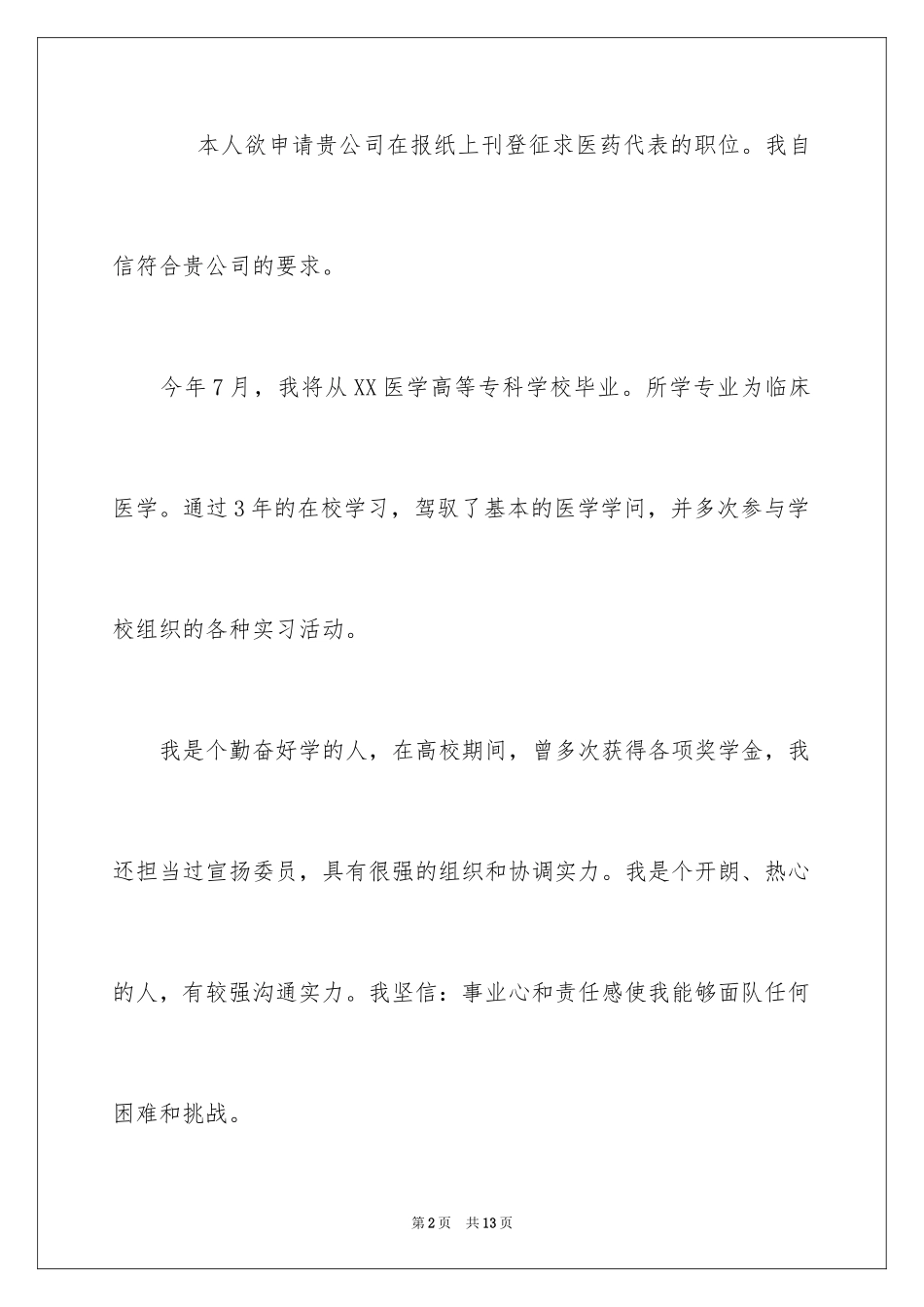 2024临床医学求职信_9_第2页