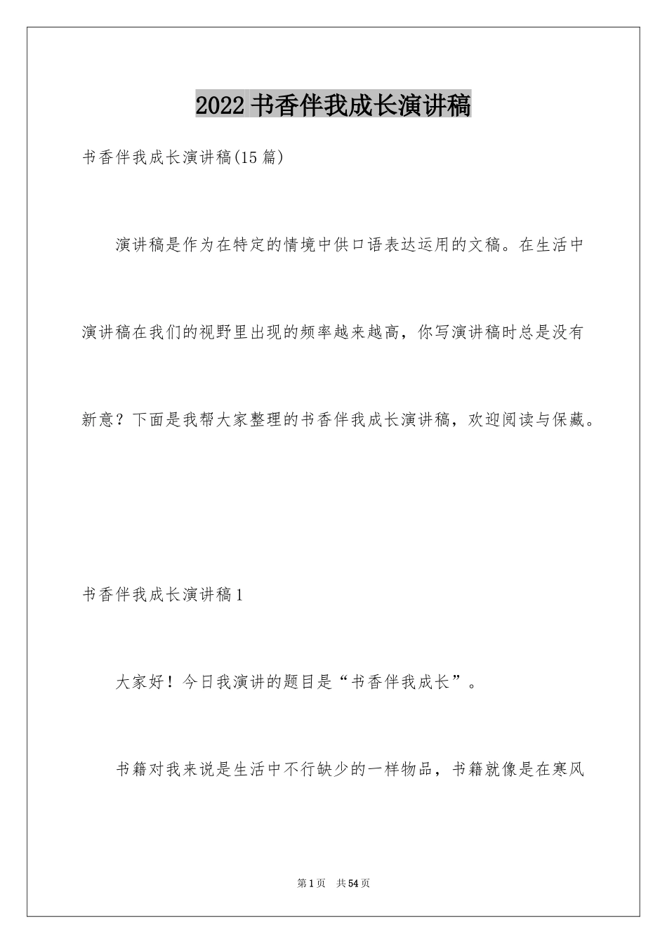 2024书香伴我成长演讲稿_39_第1页