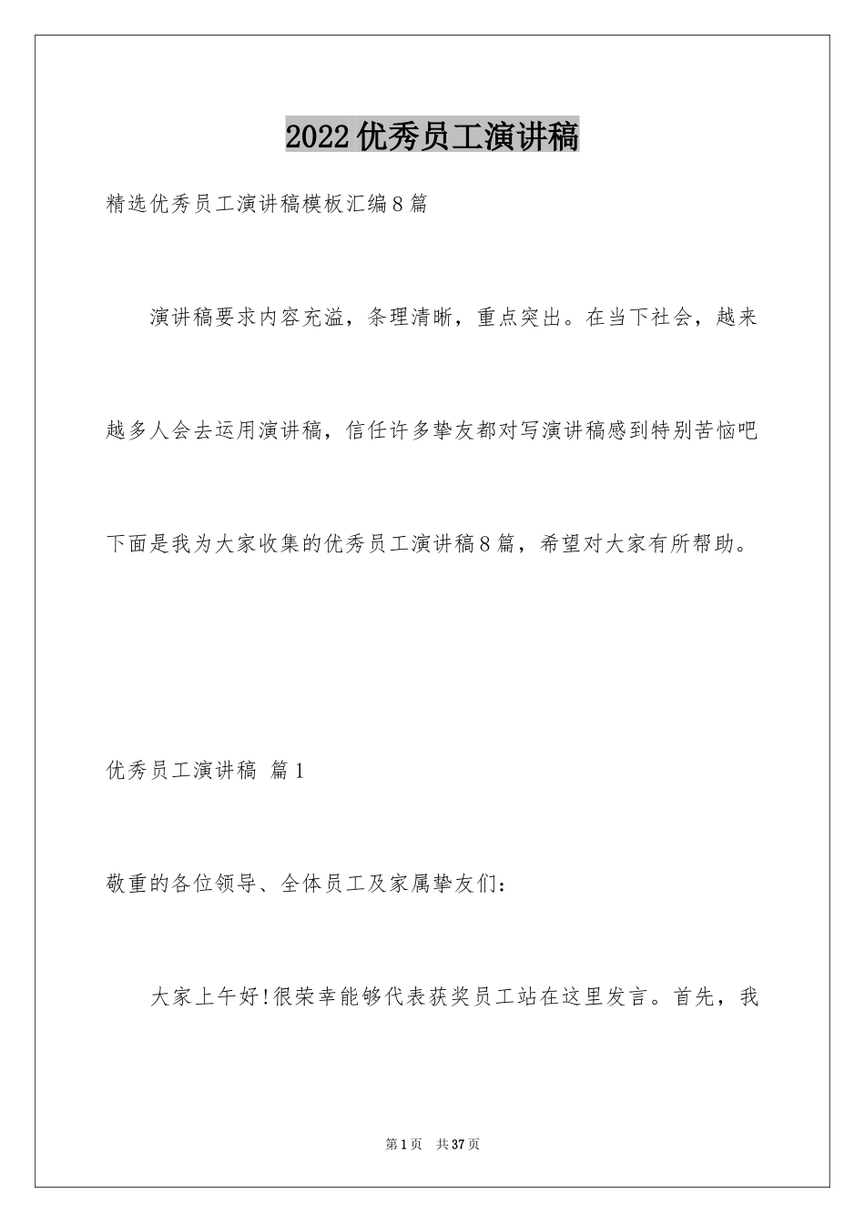 2024优秀员工演讲稿_2504_第1页