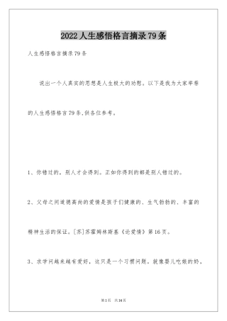 2024人生感悟格言摘录79条_1