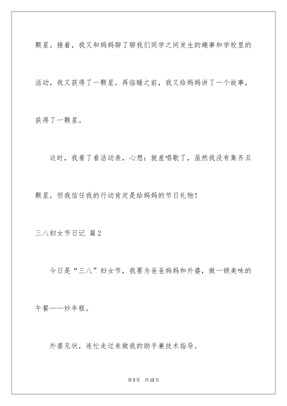 2024三八妇女节日记_121_第3页