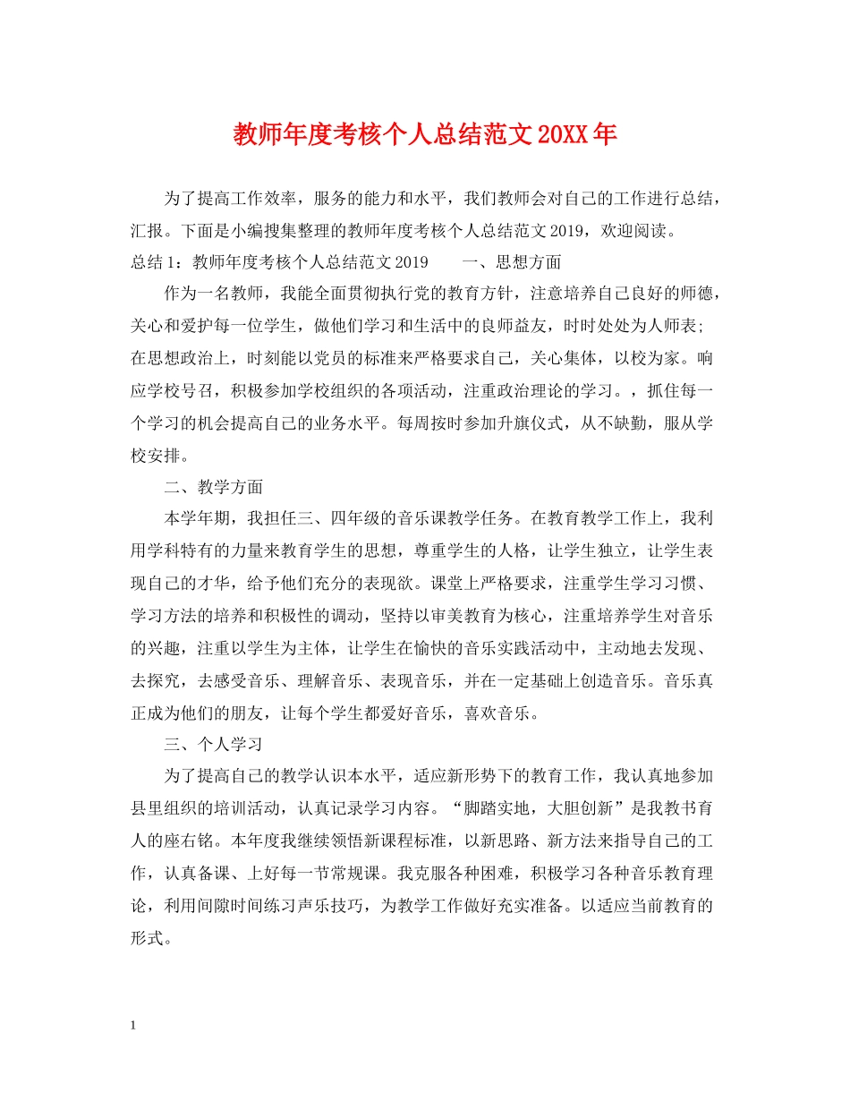 教师年度考核个人总结范文4_第1页
