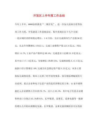 开发区上半年度工作总结