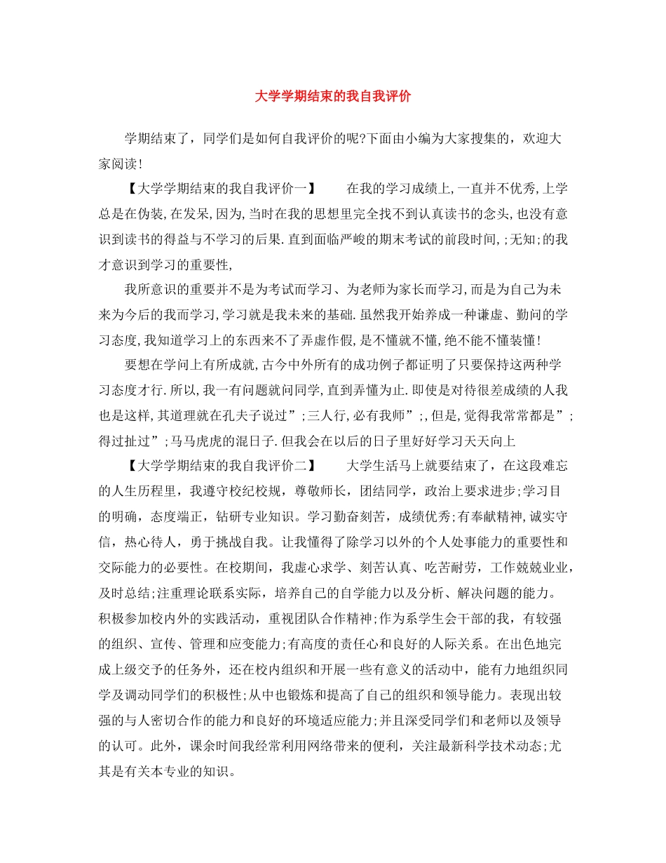 大学学期结束的我自我评价_第1页