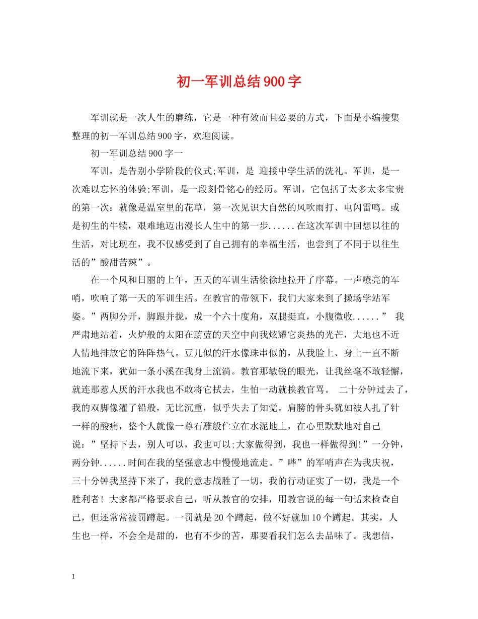 初一军训总结900字_第1页