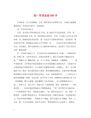 初一军训总结900字