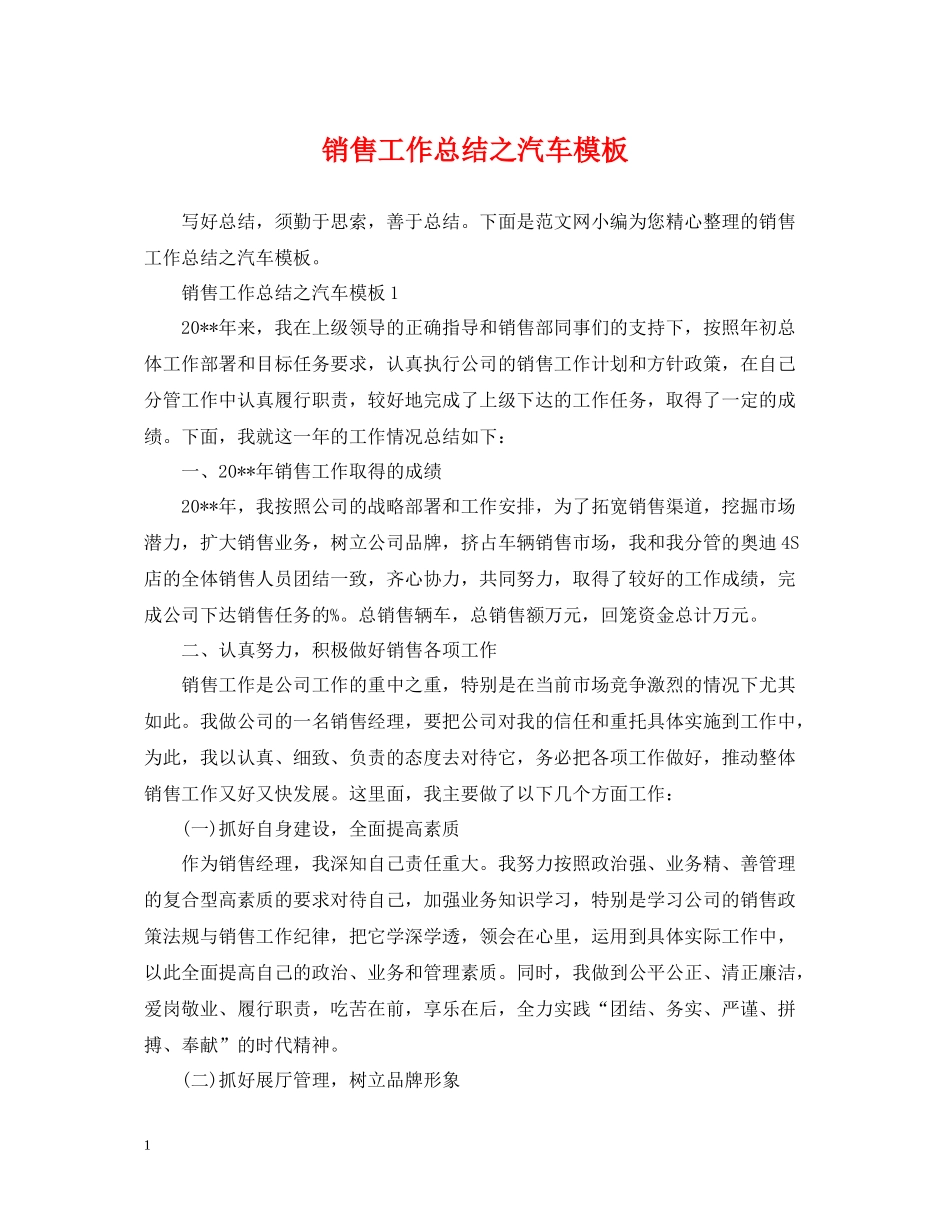 销售工作总结之汽车模板_第1页