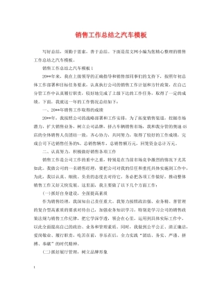 销售工作总结之汽车模板