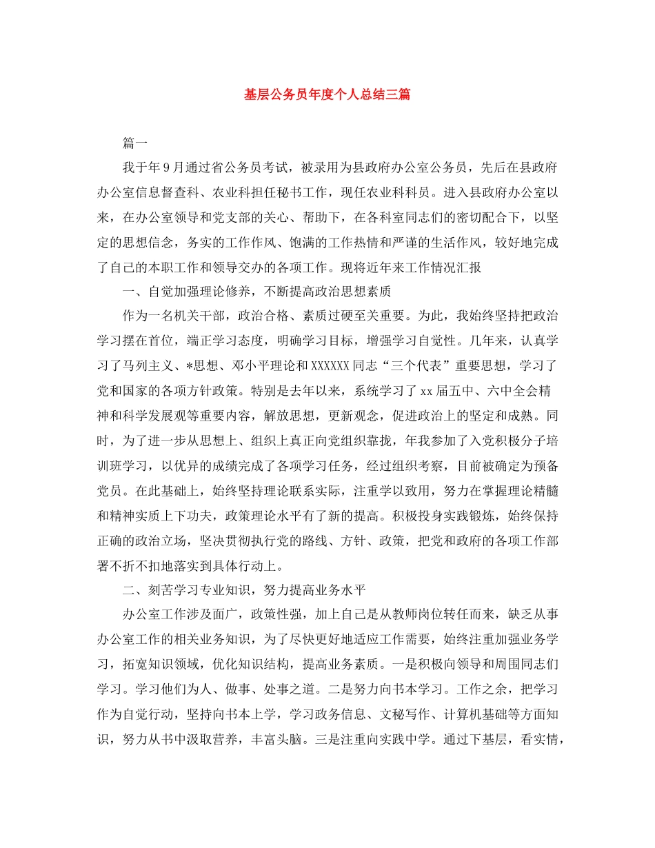 基层公务员年度个人总结三篇_第1页