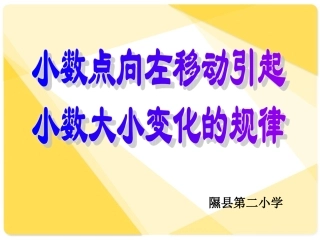 小数点向左移动引起小数大小变化的规律
