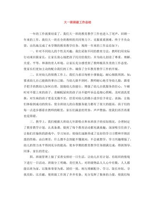 大一班班级工作总结