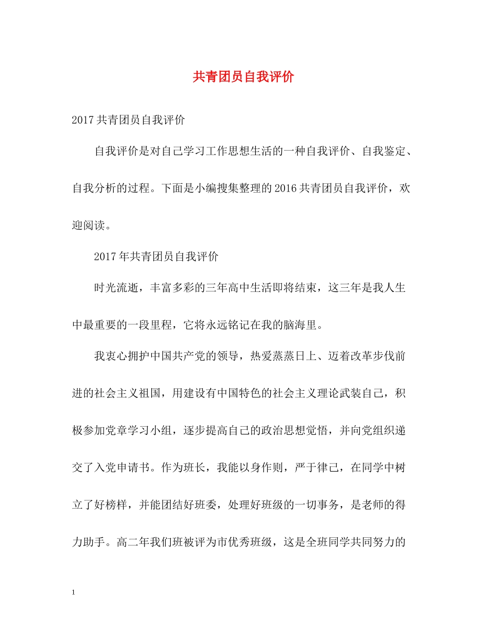 共青团员自我评价_第1页