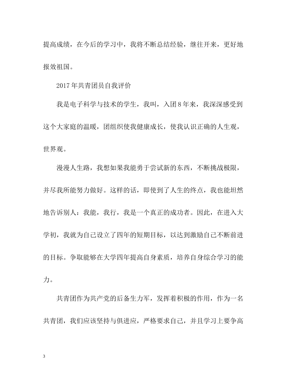 共青团员自我评价_第3页
