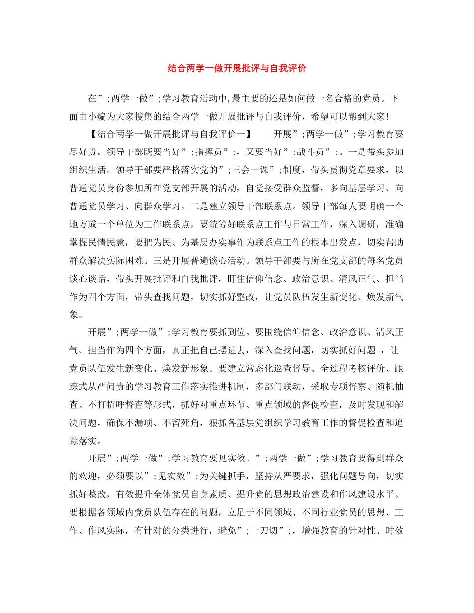 结合两学一做开展批评与自我评价_第1页