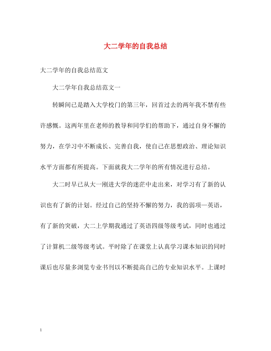 大二学年的自我总结_第1页