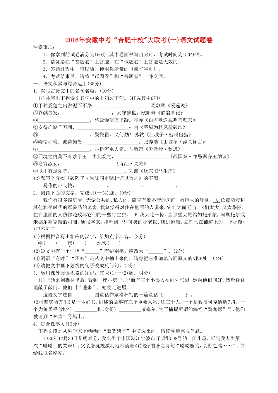 安徽省“合肥十校”2016届九年级语文大联考试题（一）_第1页