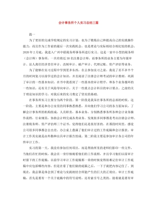 会计事务所个人实习总结三篇