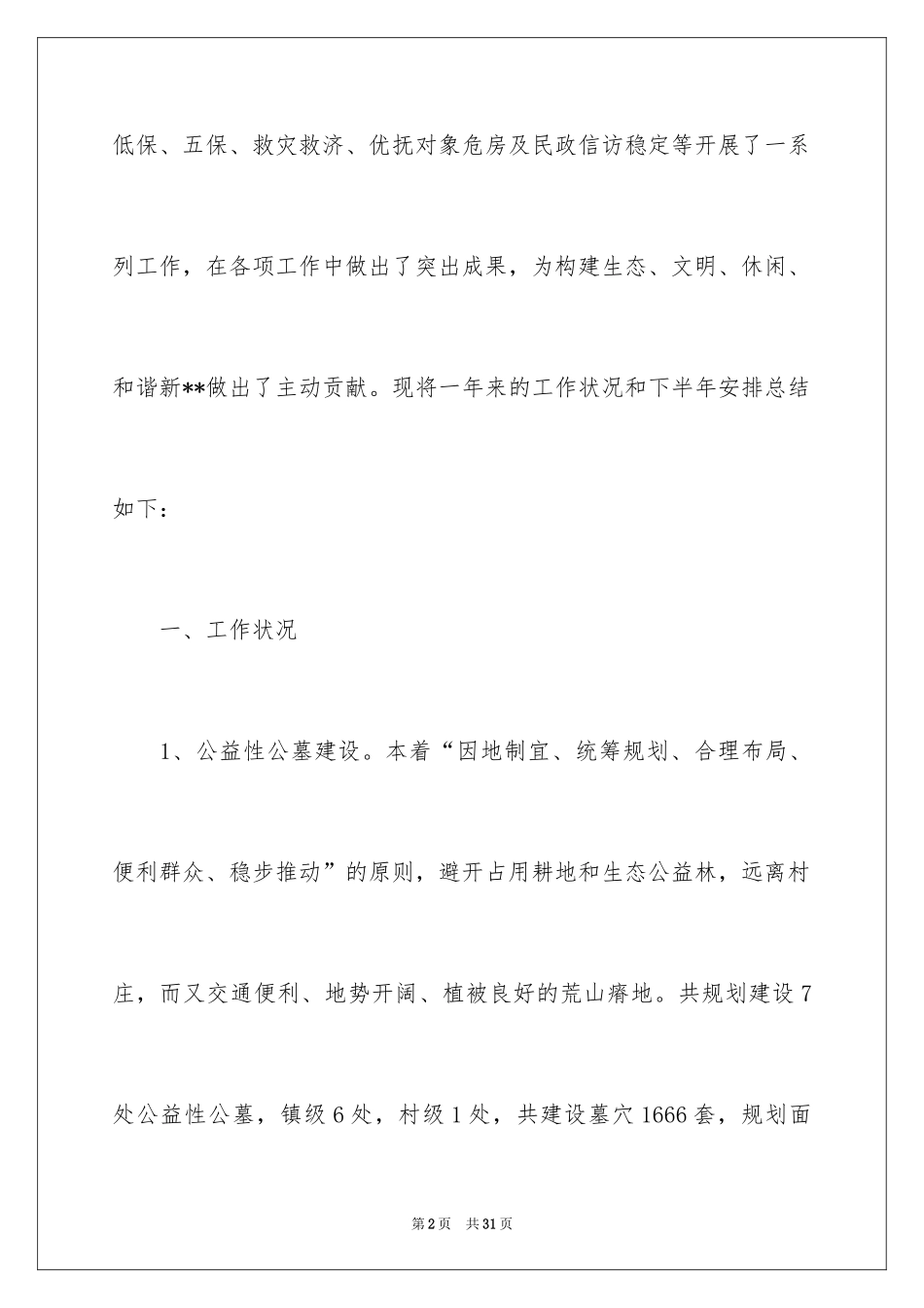 2024乡镇民政年度工作总结_第2页