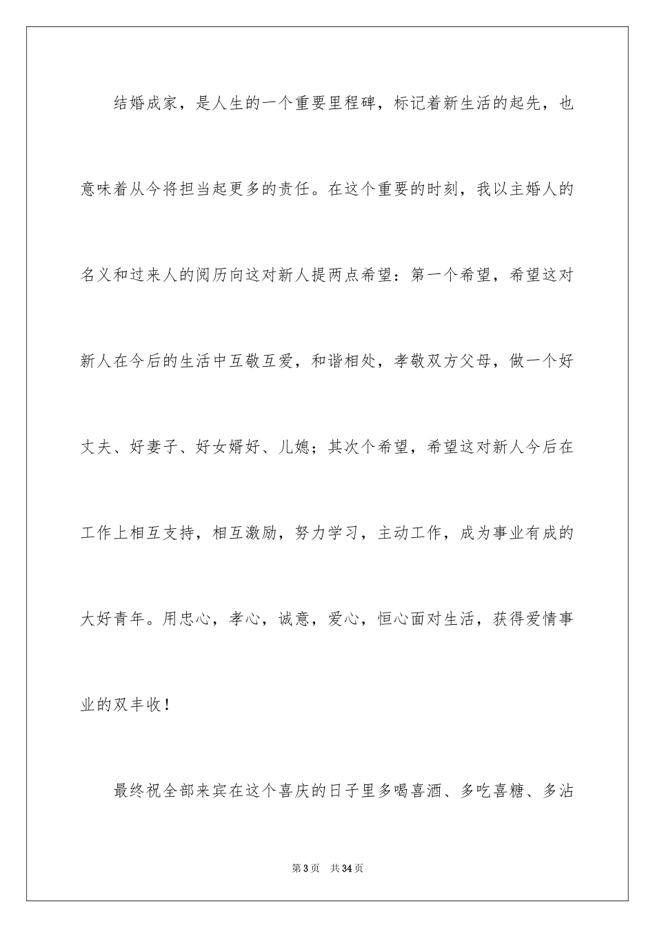 2024主婚人致辞_第3页