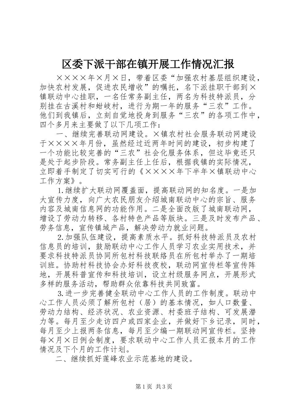 区委下派干部在镇开展工作情况汇报_第1页