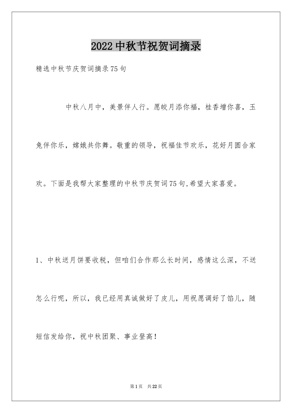 2024中秋节祝贺词摘录_20_第1页