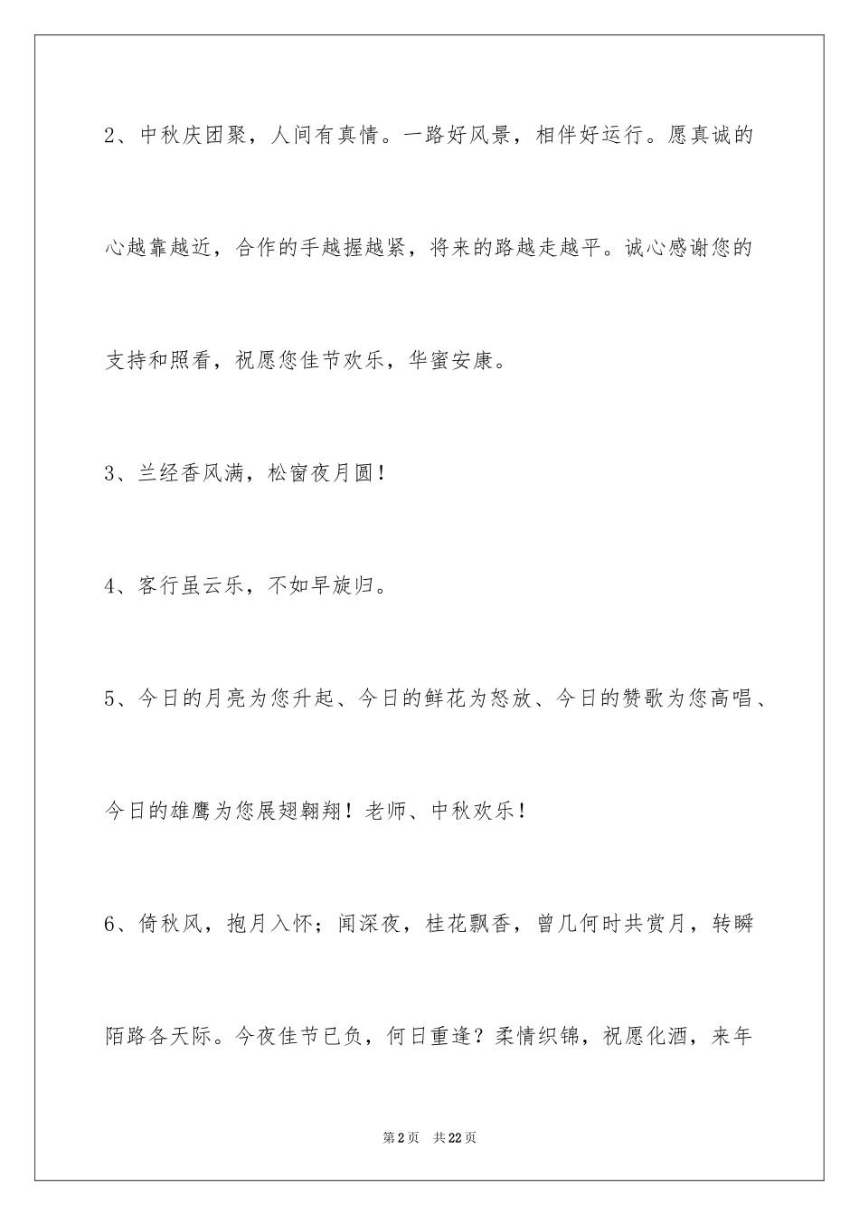 2024中秋节祝贺词摘录_20_第2页